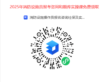 2025年初级消防设施操作员报名入口官网