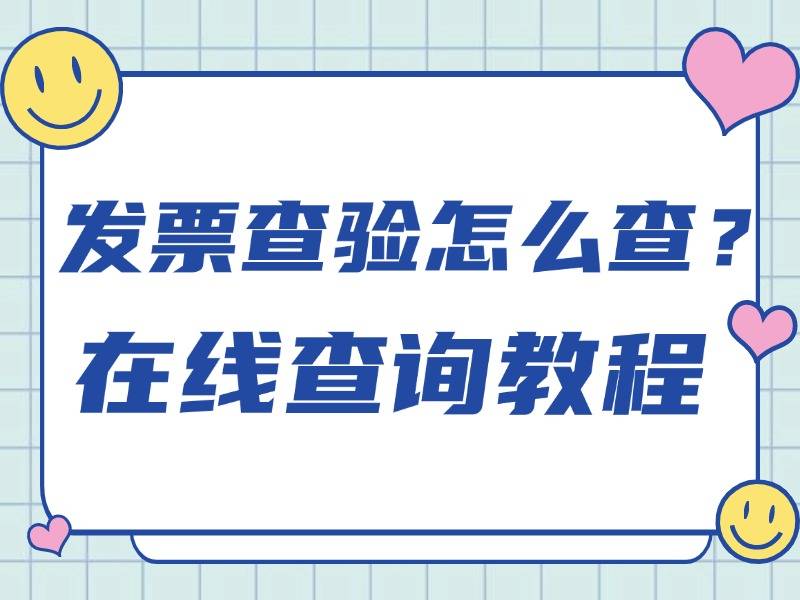 发票查验平台查询官网怎么用？手把手教你查验