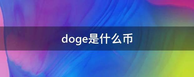 d政oge是什么币