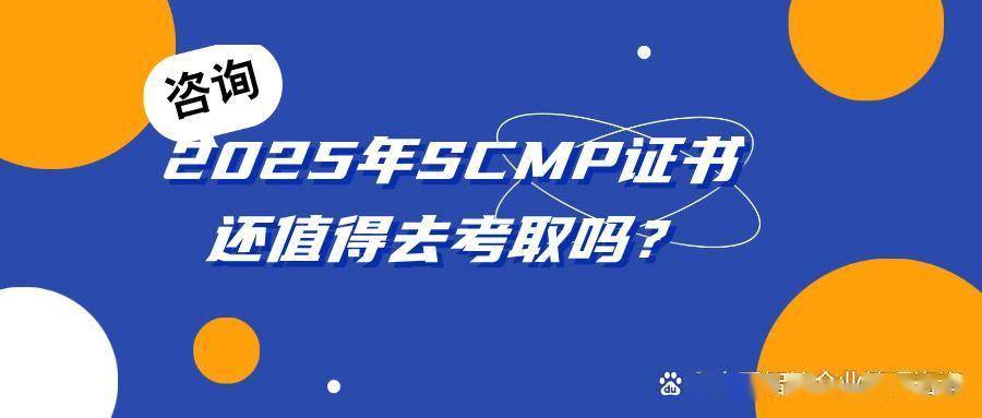 2025年SCMP证书还值得考取吗？