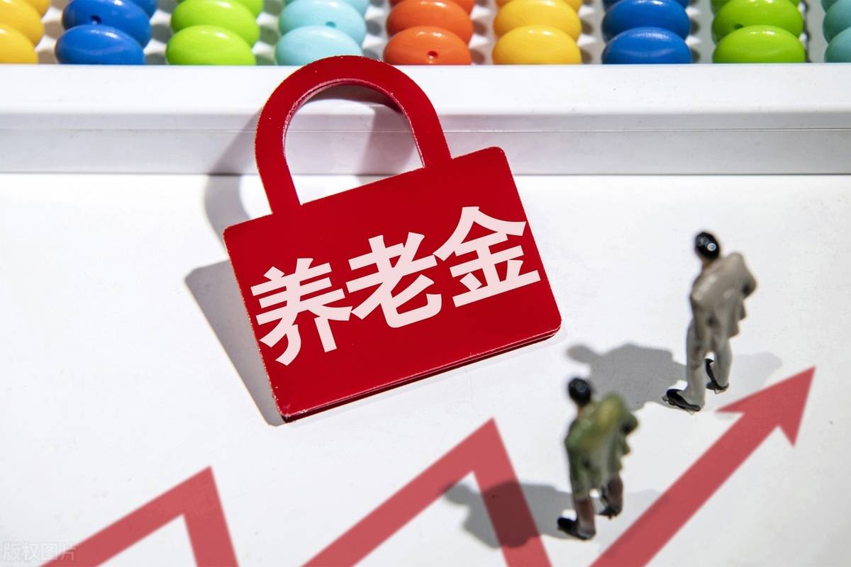 中央定调养老金2025继续上涨，每月能涨多少？涨幅能到5%吗