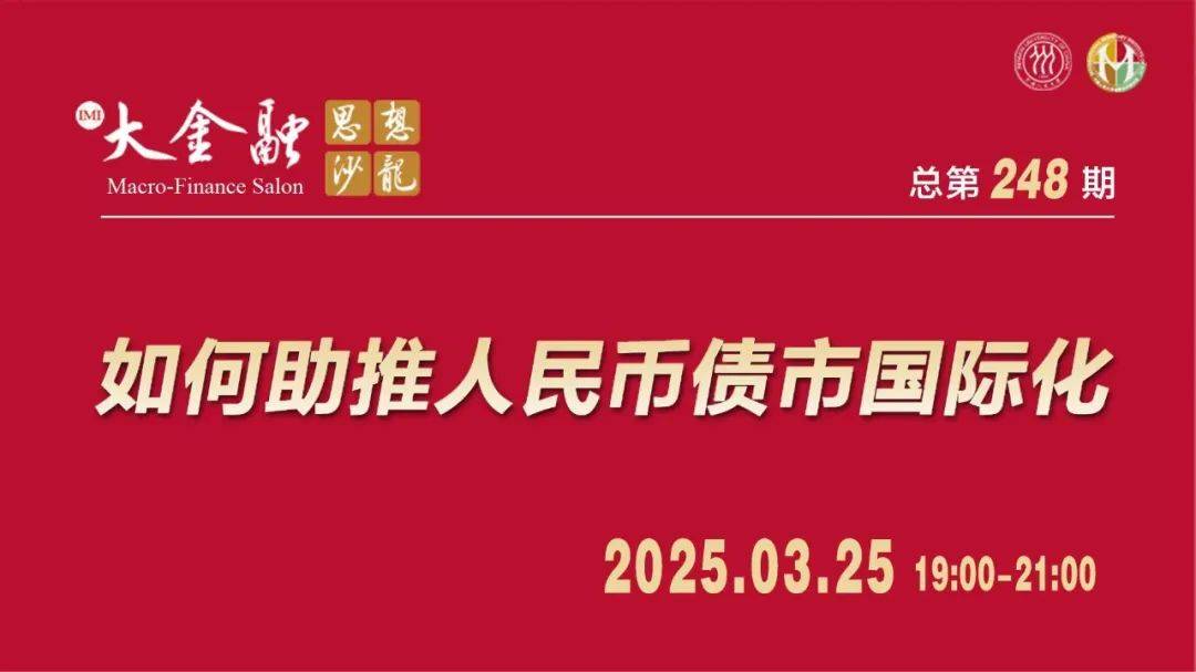 从“参与者”到“定价者”：人民币债市国际化如何乘势突围？