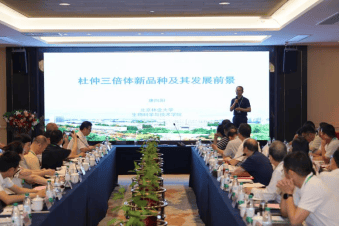 杜仲产业发展研讨会成功召开