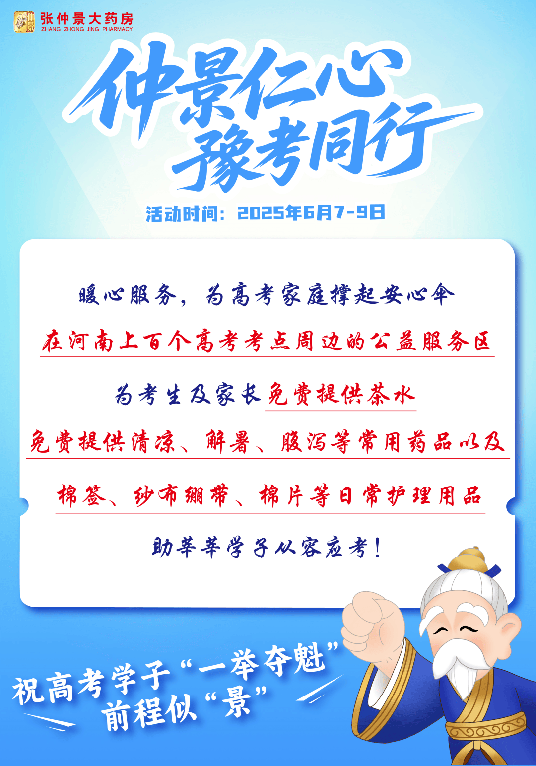 爱在仲景，助力高考 | 张仲景大药房为考生助力，为梦想加油！