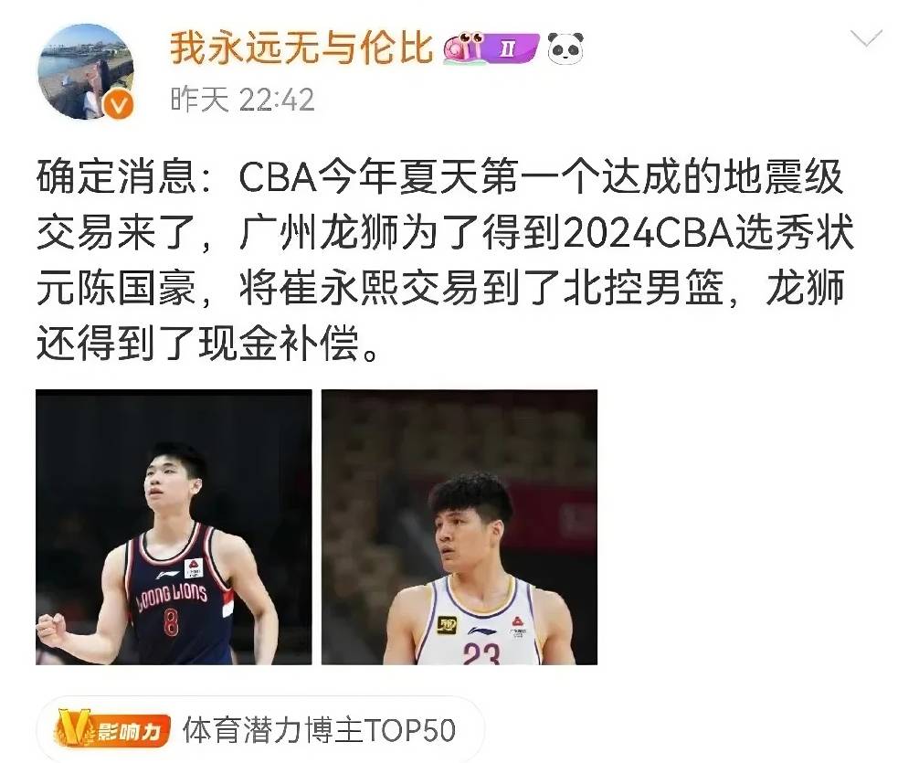 地震级交易指的是崔永熙？北控队送出陈国豪+部分现金！
