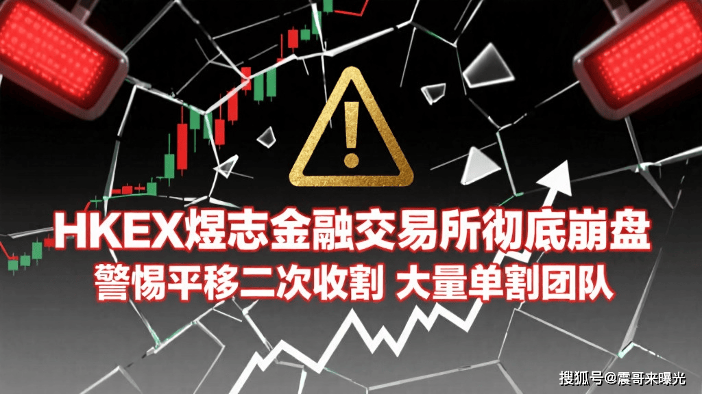 HKEX煜志金融交易所彻底崩盘，大量单割团队，警惕平移二次收割