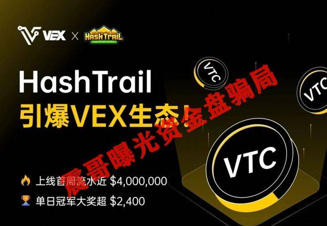 VEX交易所真相：震哥带你扒皮VTC挖矿骗局