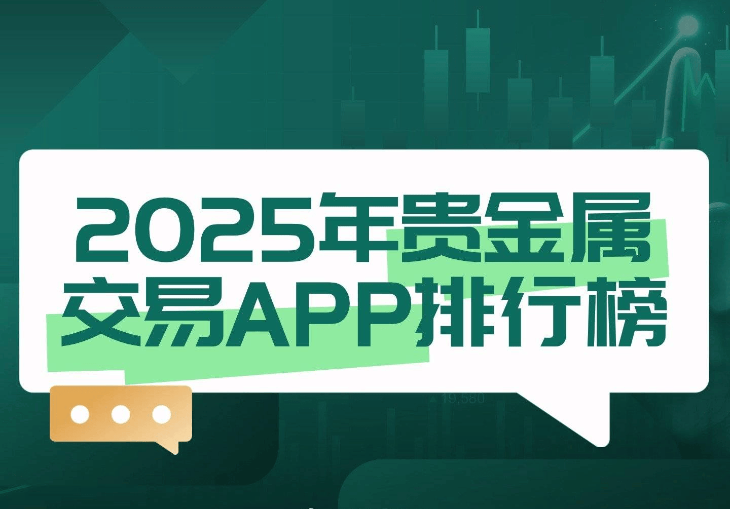 揭晓！2025十大贵金属交易APP排行榜！