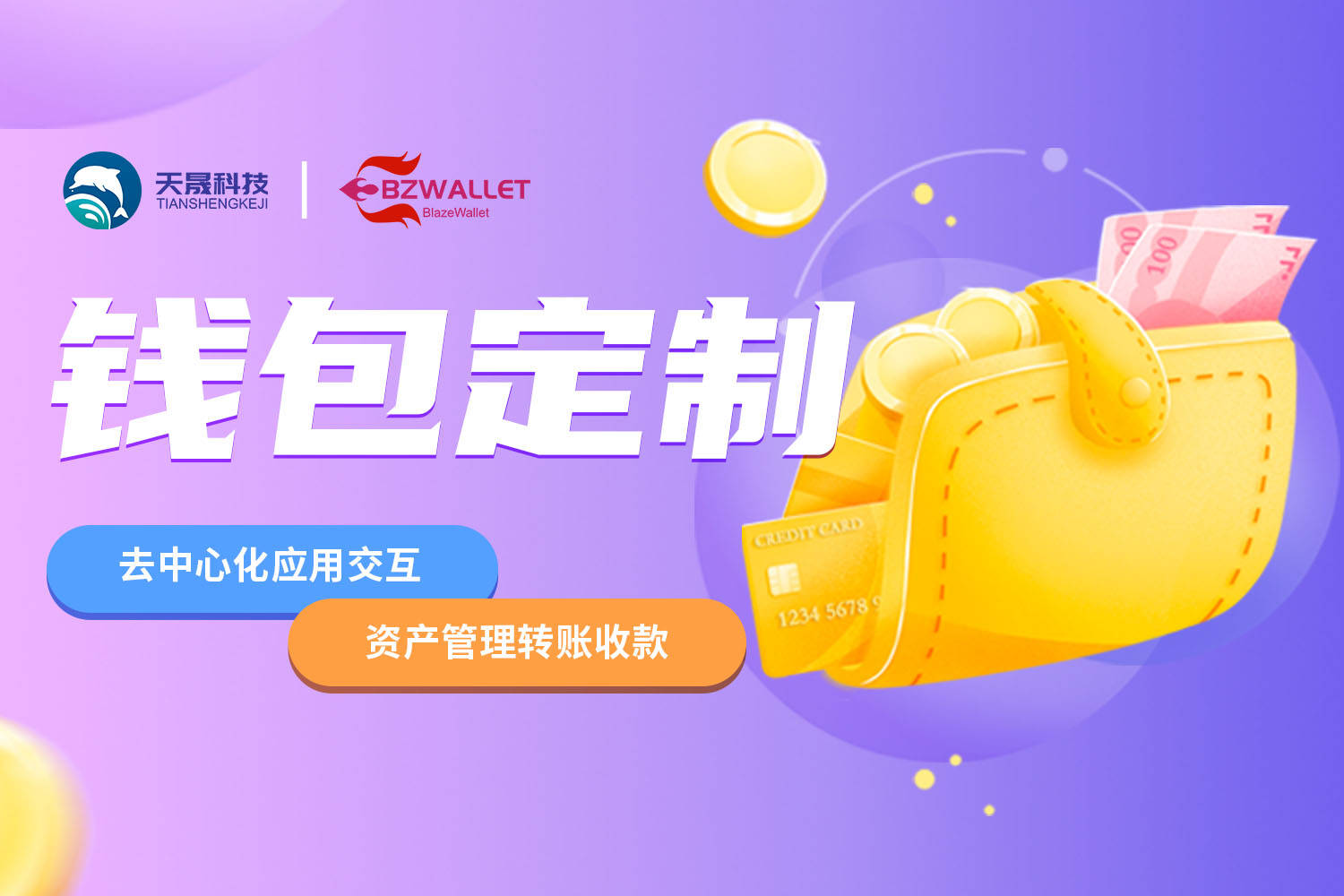 数字钱包开发：安全便捷管理数字资产的关键技术