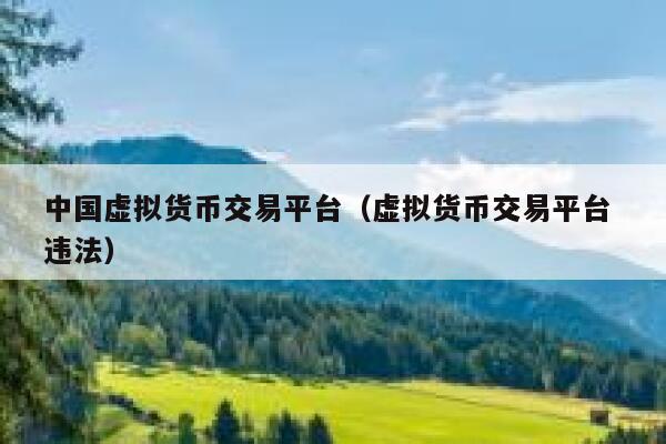 包含虚拟币投资交易平台的词条