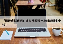 最新虚拟币吧(最新的虚拟币叫什么)