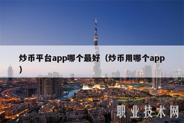 炒虚拟币哪个平台好(炒虚拟币哪个平台好赚钱)