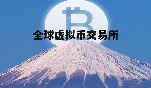 全球最大虚拟币(全球最大虚拟币交易所)